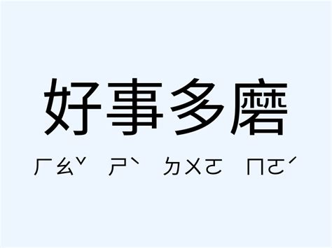 好事多磨意思|辭典檢視 [好事多磨 : ㄏㄠˇ ㄕˋ ㄉㄨㄛ ㄇㄛˊ]